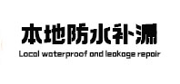 镜湖防水补漏
